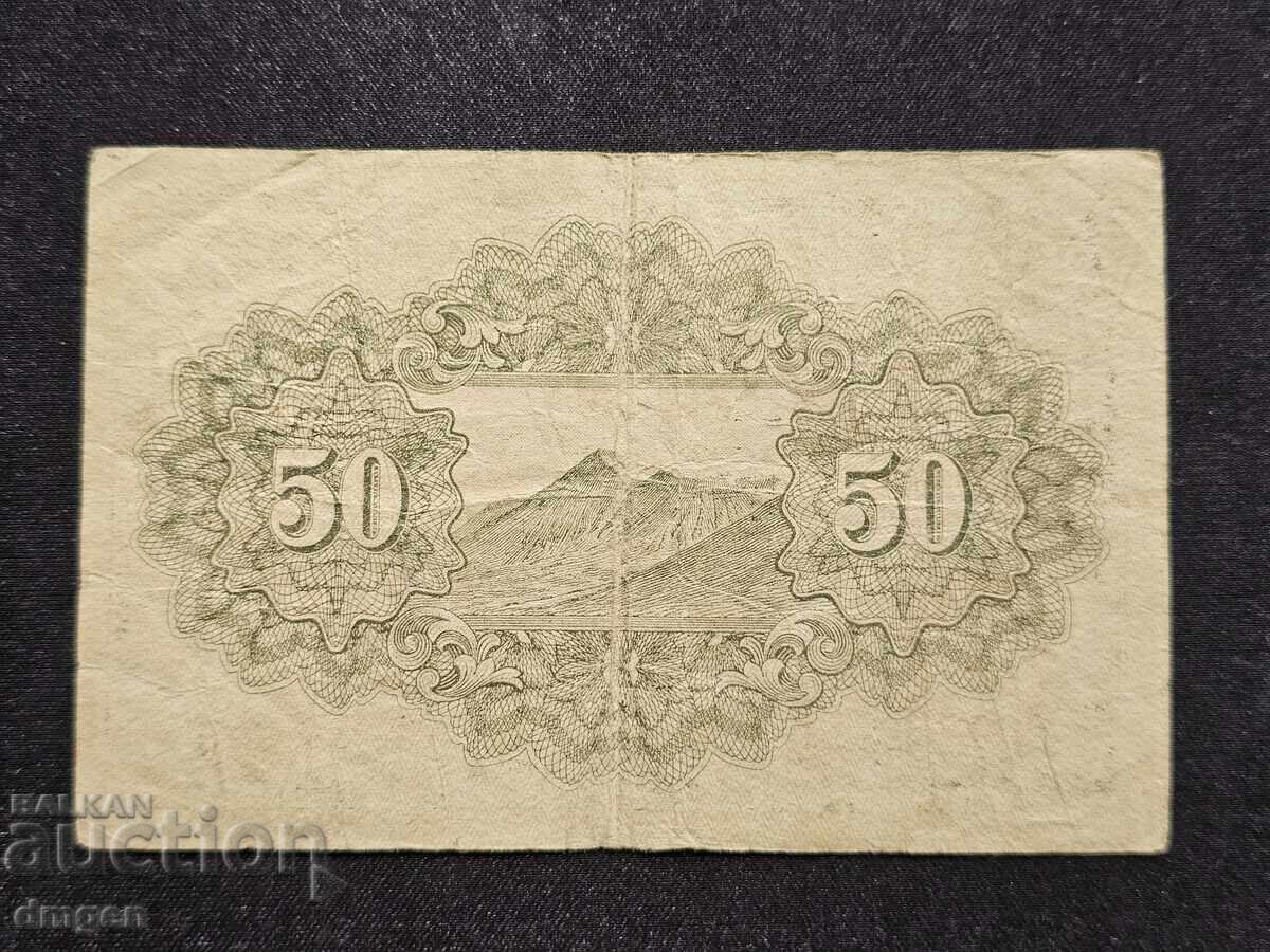 50 σεν Ιαπωνία 1942 με τιμή 4.00 BGN | € 2.05 50 σεν Ιαπωνία 1942 με τιμή 4.00 BGN | € 2.05