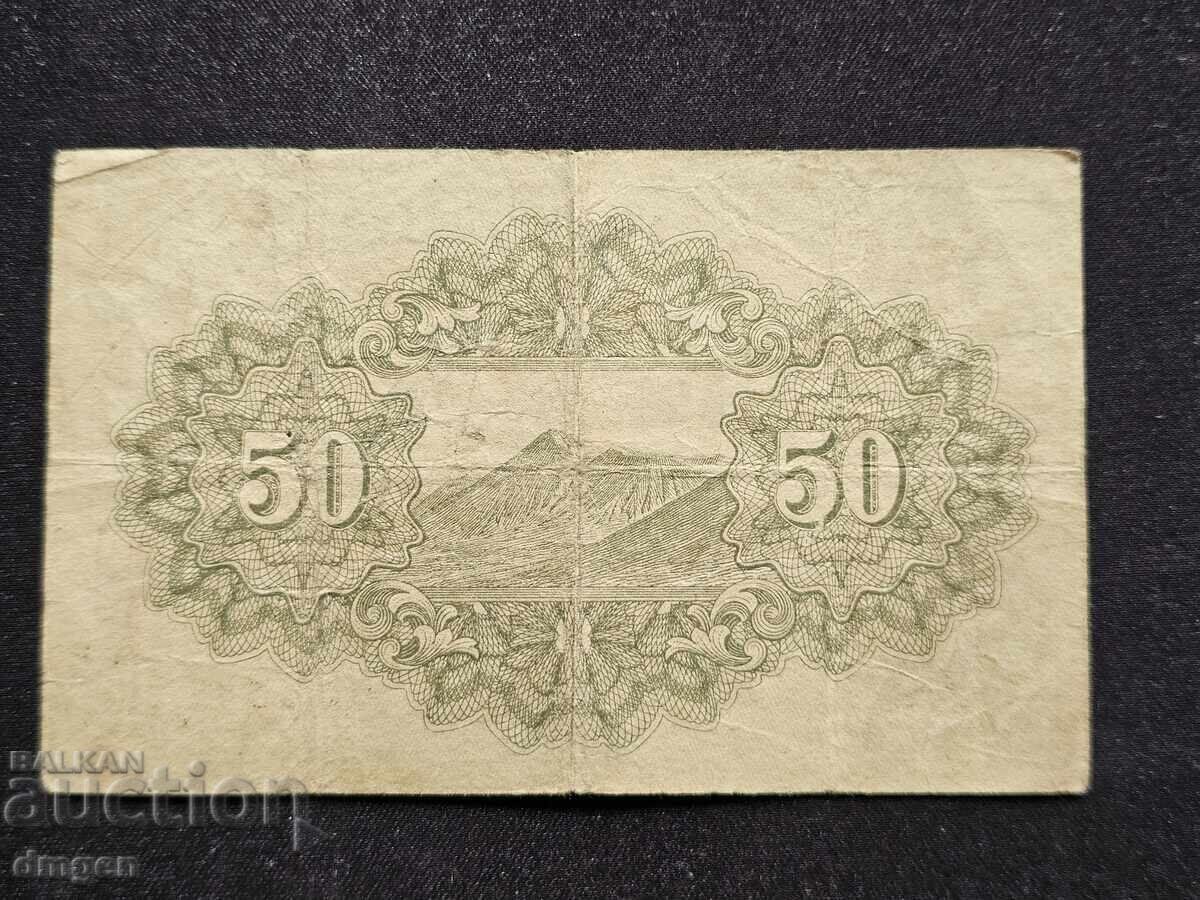 50 σεν Ιαπωνία 1942 με τιμή 4.00 BGN | € 2.05