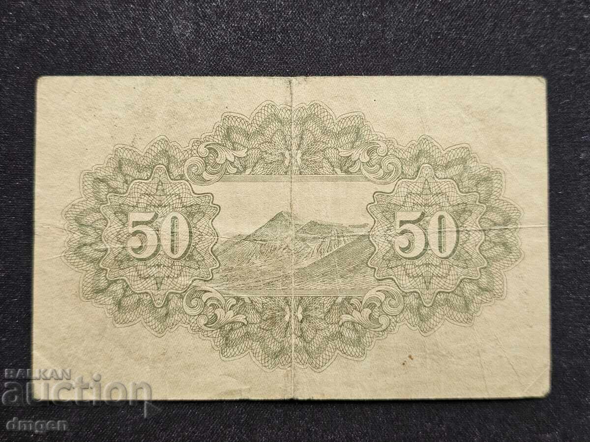 50 σεν Ιαπωνία 1942 με τιμή 4.00 BGN | € 2.05