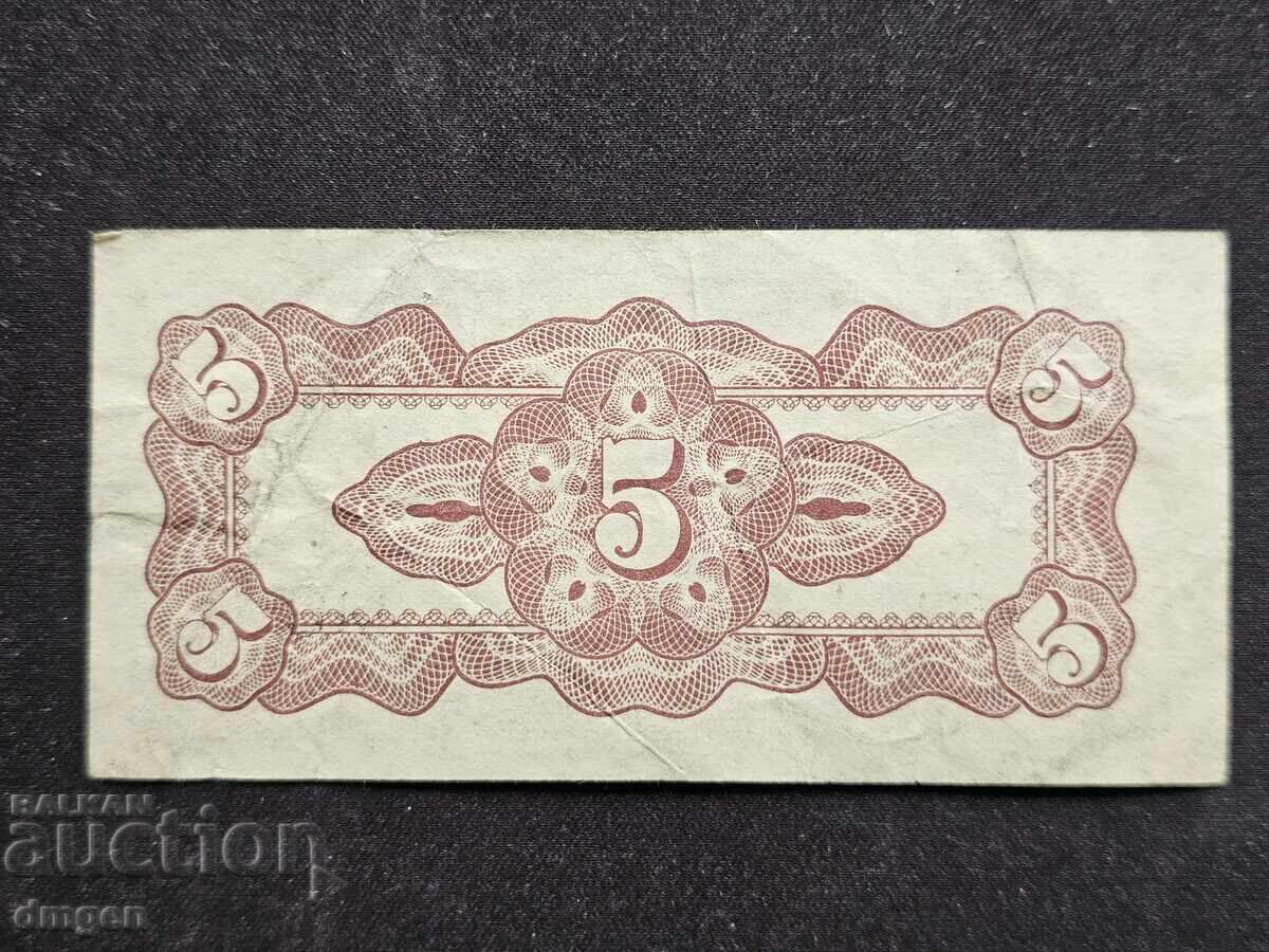 5 Σεντς Ιαπωνική Κατοχή της Μαλαισίας με τιμή 4.00 BGN | € 2.05 5 Σεντς Ιαπωνική Κατοχή της Μαλαισίας με τιμή 4.00 BGN | € 2.05