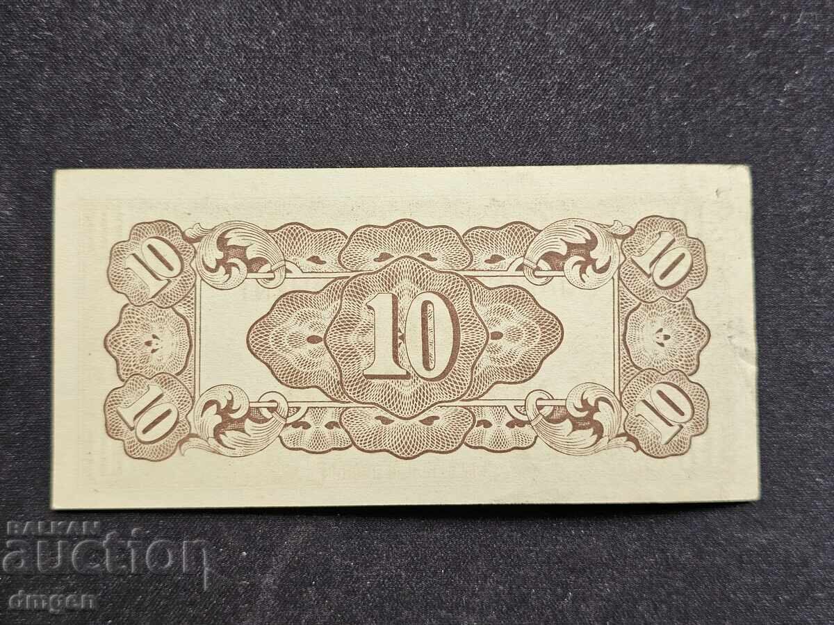 10 λεπτά Ιαπωνική κατοχή Φιλιππίνες με τιμή 4.00 BGN | € 2.05