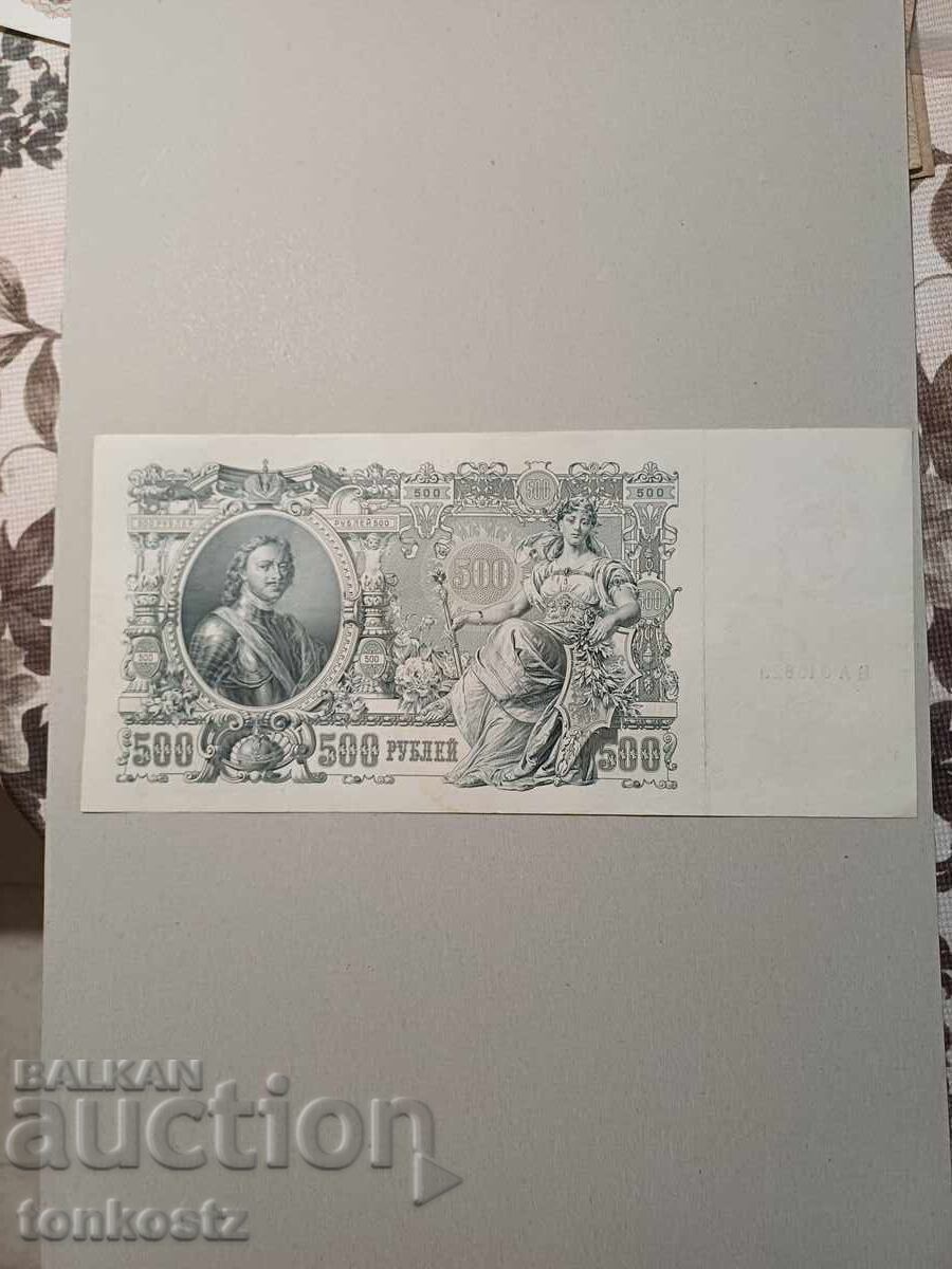 500 ρούβλια 1912 με τιμή 18.00 BGN | € 9.20