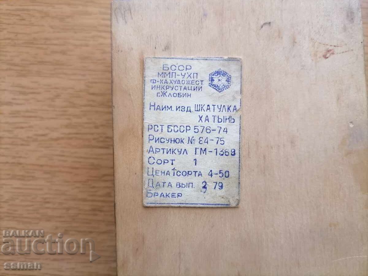 дървена кутийка хатин с цена 10.00 лв. | € 5.11 дървена кутийка хатин с цена 10.00 лв. | € 5.11