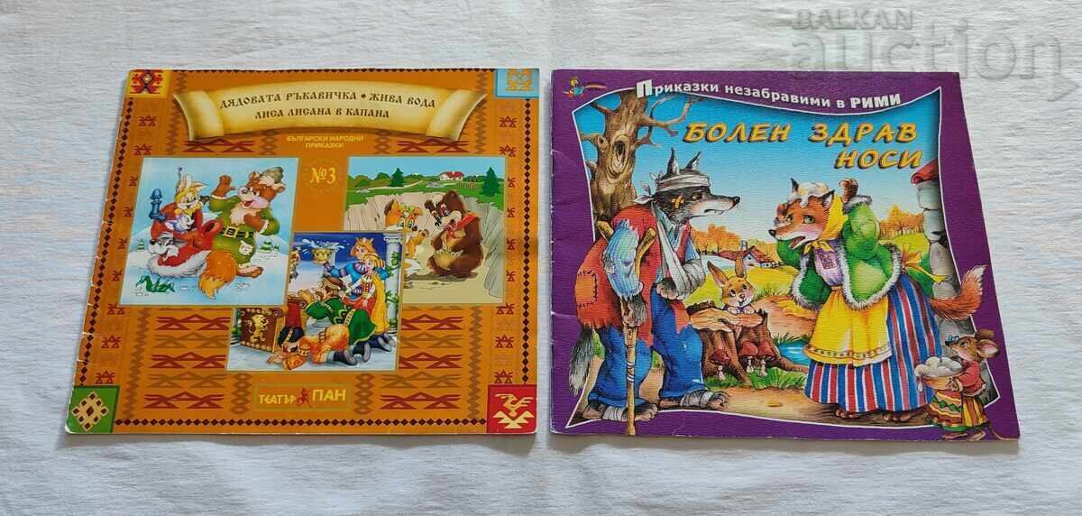 БЪЛГАРСКИ НАРОДНИ ПРИКАЗКИ ЛОТ 2 БРОЯ