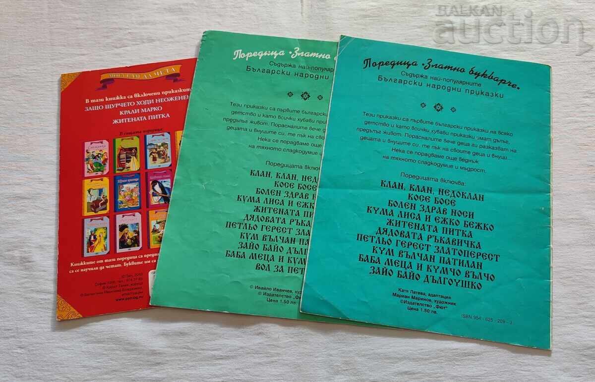 БЪЛГАРСКИ НАРОДНИ ПРИКАЗКИ ЛОТ 3 БРОЯ с цена 7.00 лв. | € 3.58