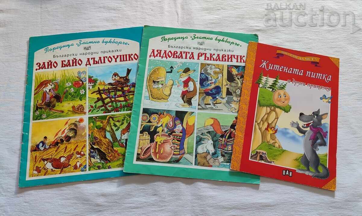 БЪЛГАРСКИ НАРОДНИ ПРИКАЗКИ ЛОТ 3 БРОЯ