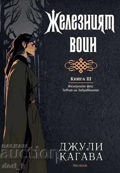 The Iron Fey. The Call of the Forgotten. Book 3 + GIFT book