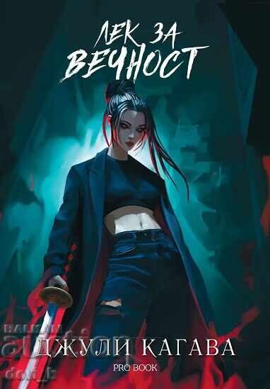 Κόκκινη από τον Παράδεισο. Βιβλίο 2: Θεραπεία για την αιωνιότητα + ΔΩΡΟ βιβλίο