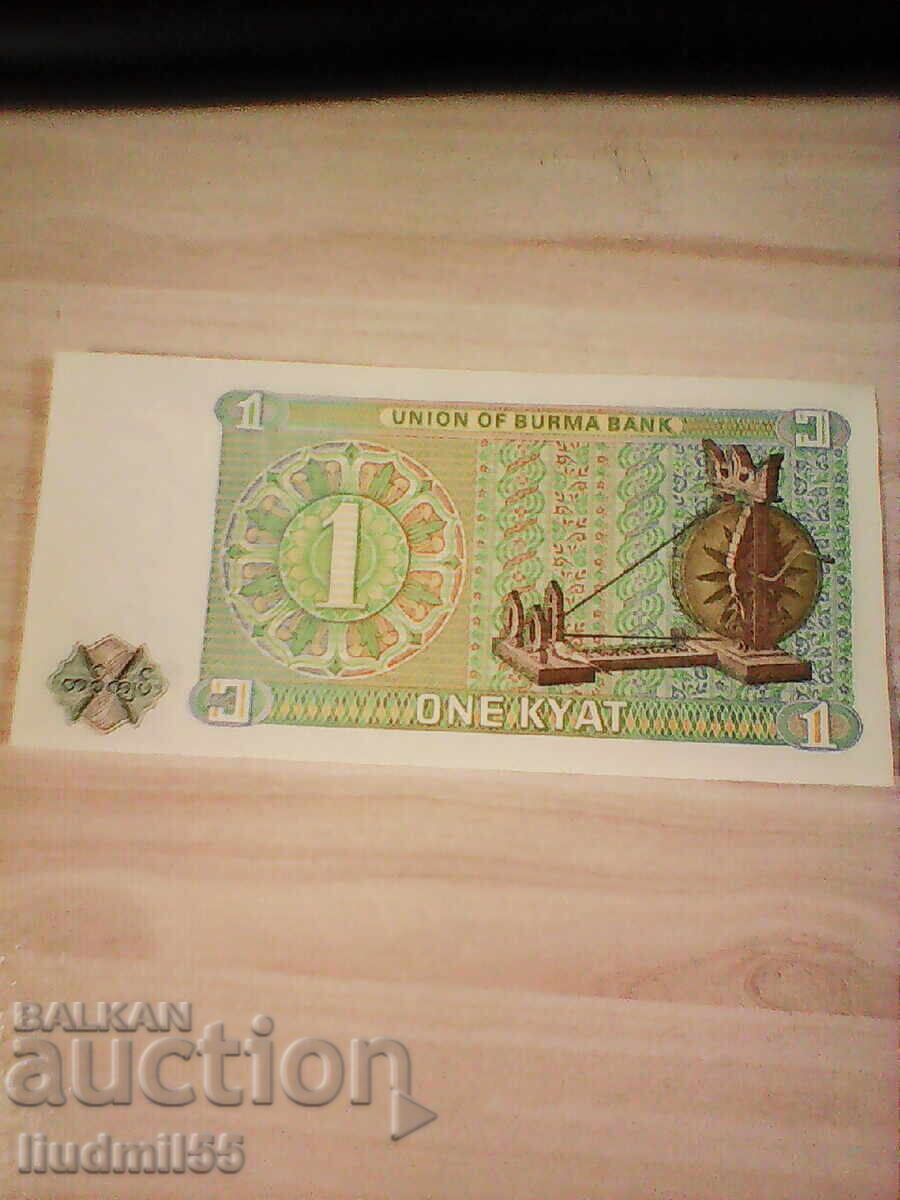 Burma 1 Kyat 1972 UNC with price 1.00 BGN | € 0.51
