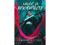 Αίμα από τον Παράδεισο. Βιβλίο 1: Ο Νόμος των Αθανάτων + ΔΩΡΟ βιβλίο