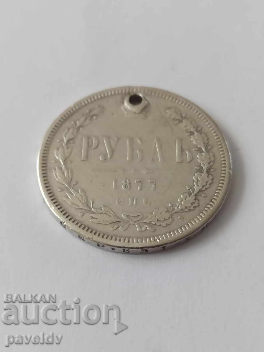 1 Ρωσικό Ρούβλι - 1877 με τιμή 55.00 BGN | € 28.12 1 Ρωσικό Ρούβλι - 1877 με τιμή 55.00 BGN | € 28.12