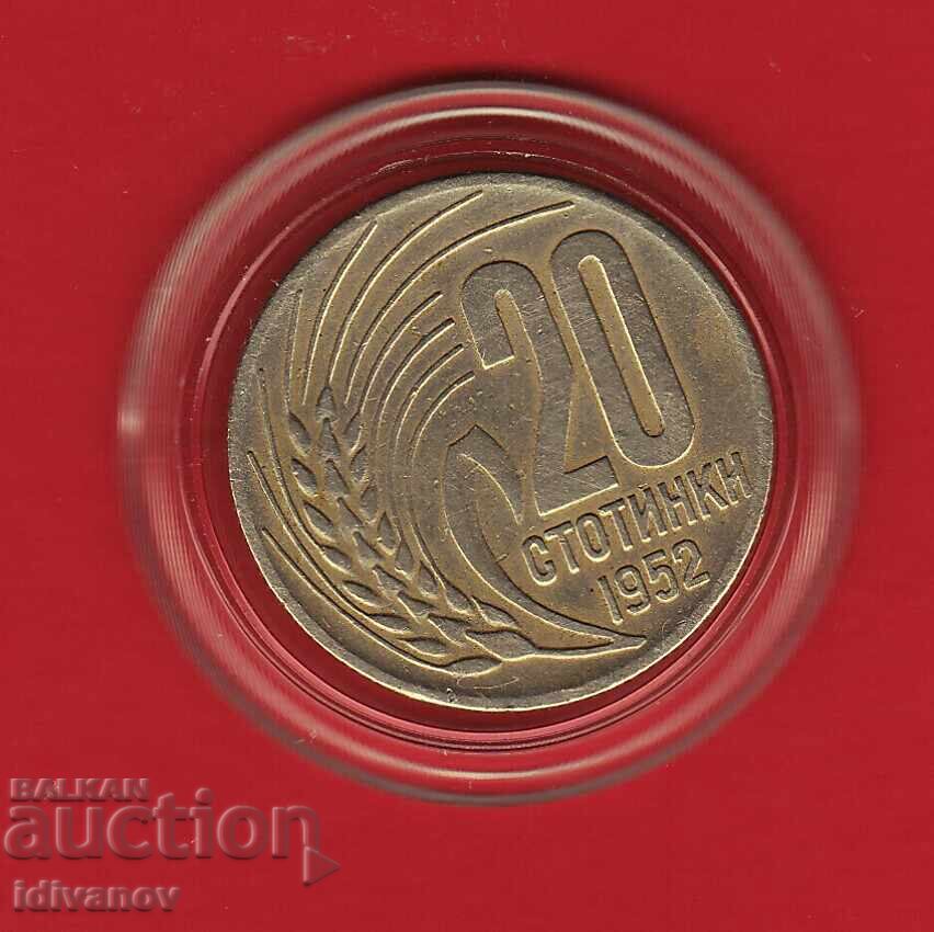 20 стотинки  1952  г.  - 3