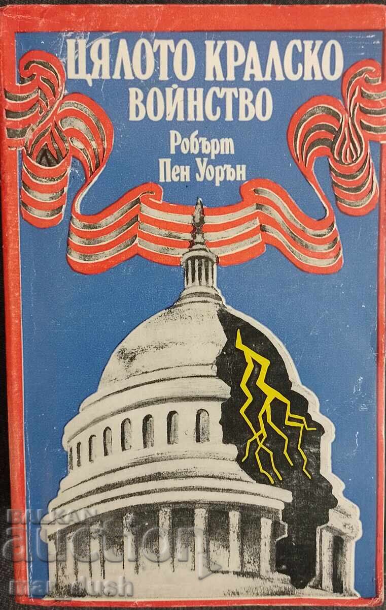 Цялото кралско войнство