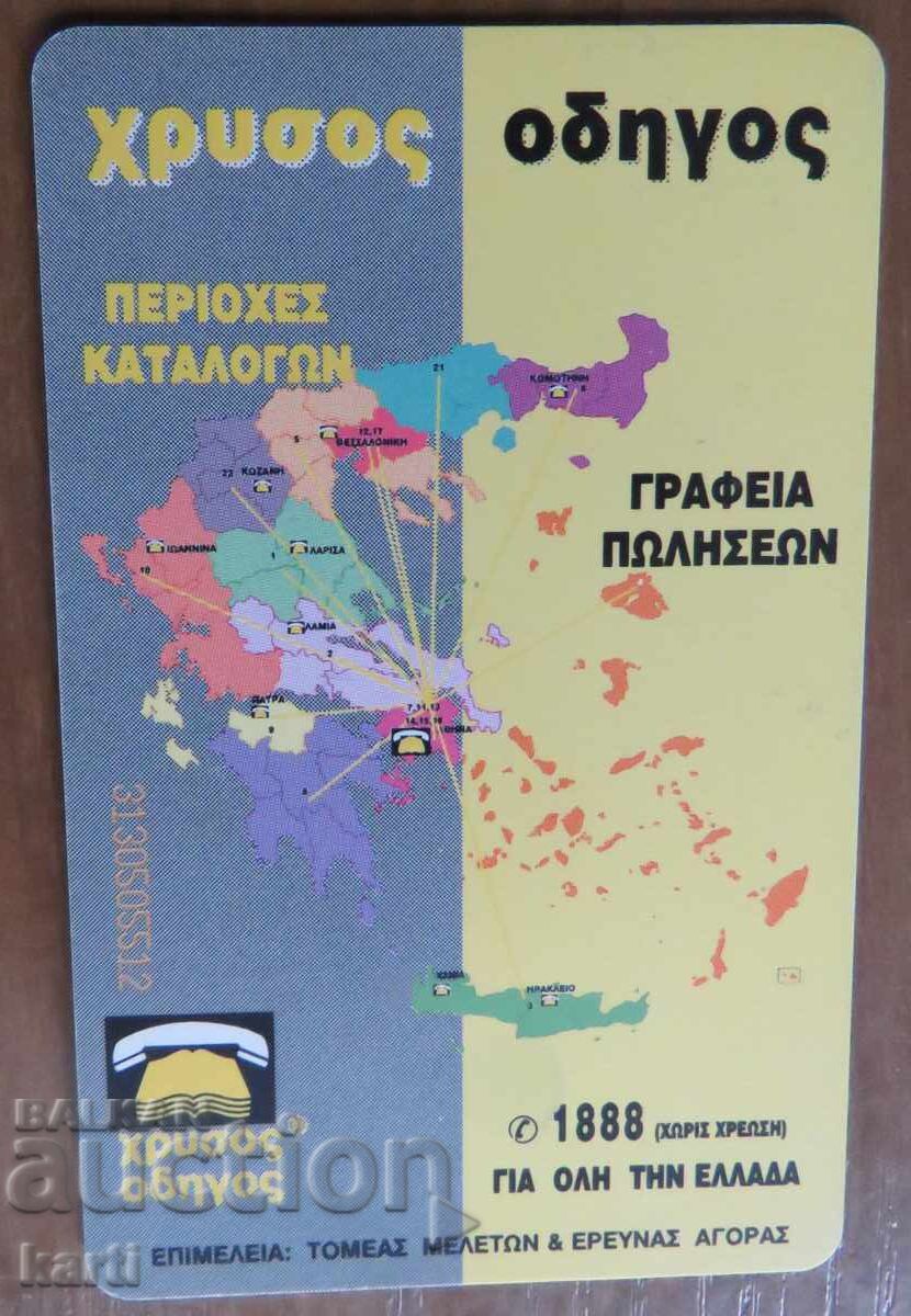 ΦΩΝΟΚΑΡΤΑ - ΕΛΛΑΔΑ με τιμή 2.00 BGN | € 1.02 ΦΩΝΟΚΑΡΤΑ - ΕΛΛΑΔΑ με τιμή 2.00 BGN | € 1.02