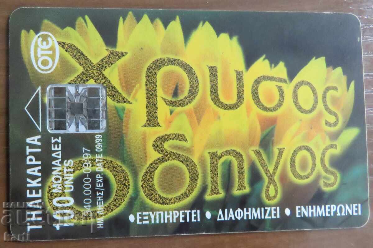 ΦΩΝΟΚΑΡΤΑ - ΕΛΛΑΔΑ ΦΩΝΟΚΑΡΤΑ - ΕΛΛΑΔΑ