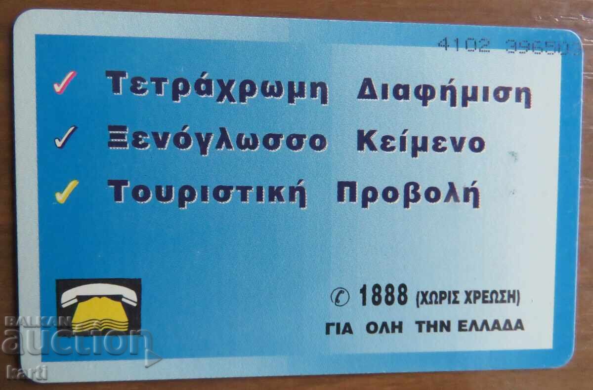 ΦΩΝΟΚΑΡΤΑ - ΕΛΛΑΔΑ με τιμή 2.00 BGN | € 1.02 ΦΩΝΟΚΑΡΤΑ - ΕΛΛΑΔΑ με τιμή 2.00 BGN | € 1.02