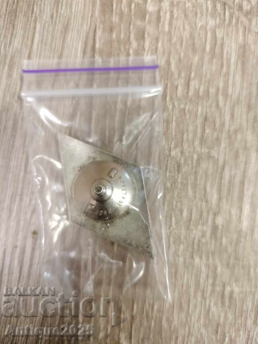 Ασημένιο σήμα "Απόφοιτος ΑΕΙ στην ΕΣΣΔ" (ρόμβος) με τιμή € 50.00 | 97.79 BGN