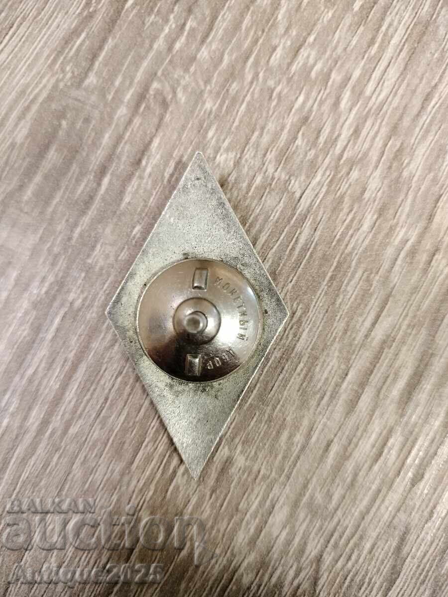 Ασημένιο σήμα "Απόφοιτος ΑΕΙ στην ΕΣΣΔ" (ρόμβος) - 5