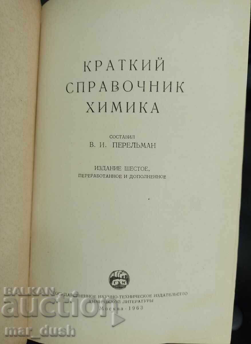 Ghid scurt al chimistului (în rusă) cu preț 3.99 BGN | € 2.04