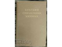 Ghid scurt al chimistului (în rusă)