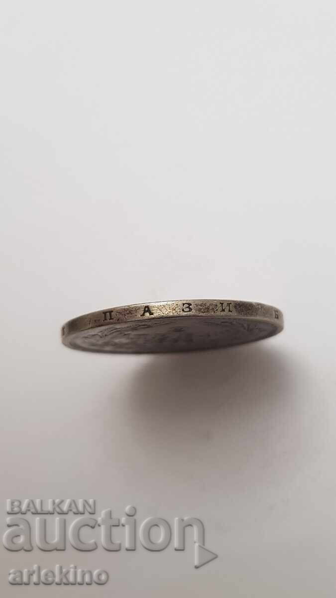 Delivery of Prince's Silver Coin 2 Leva 1882