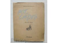 Ροσστρόι - Βιρινέα Βίχρα 1947 γρ. αυτόγραφο
