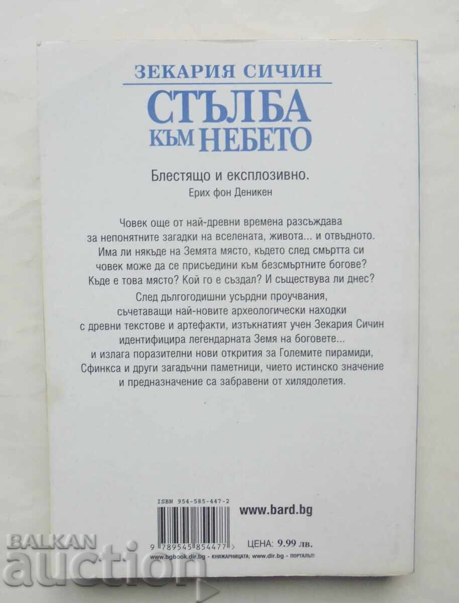 Χρονικά της Γης. Βιβλίο 2 Ζεκαρία Σίτσιν 2003 με τιμή 15.00 BGN | € 7.67 Χρονικά της Γης. Βιβλίο 2 Ζεκαρία Σίτσιν 2003 με τιμή 15.00 BGN | € 7.67