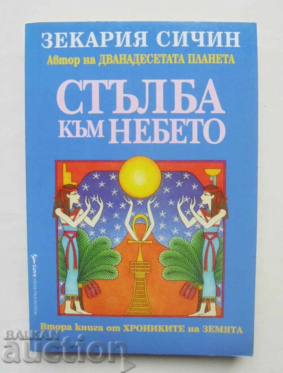 Χρονικά της Γης. Βιβλίο 2 Ζεκαρία Σίτσιν 2003 Χρονικά της Γης. Βιβλίο 2 Ζεκαρία Σίτσιν 2003
