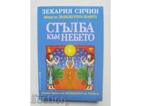 Χρονικά της Γης. Βιβλίο 2 Ζεκαρία Σίτσιν 2003