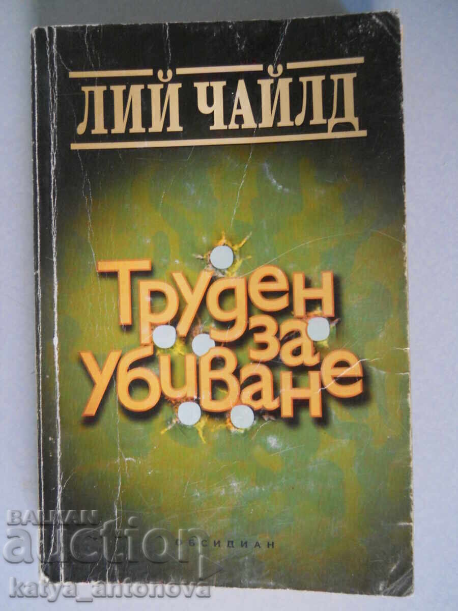 Лий Чайлд "Труден за убиване" Лий Чайлд "Труден за убиване"