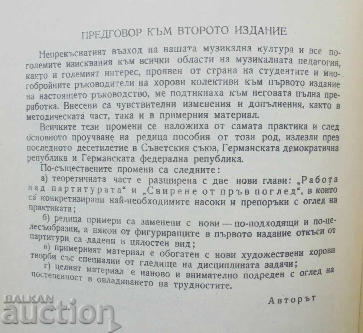 Εγχειρίδιο για ανάγνωση και εκτέλεση χορωδιακών παρτιτούρων 1964 με τιμή 10.00 BGN | € 5.11 Εγχειρίδιο για ανάγνωση και εκτέλεση χορωδιακών παρτιτούρων 1964 με τιμή 10.00 BGN | € 5.11