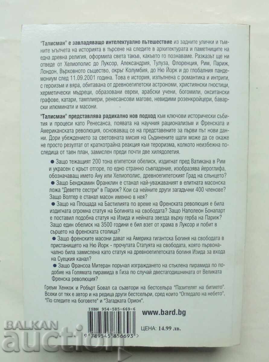 Τάλισμαν - Γκράχαμ Χάνκοκ, Ρόμπερτ Μπωβάλ 2005 μ.Χ με τιμή 80.00 BGN | € 40.90