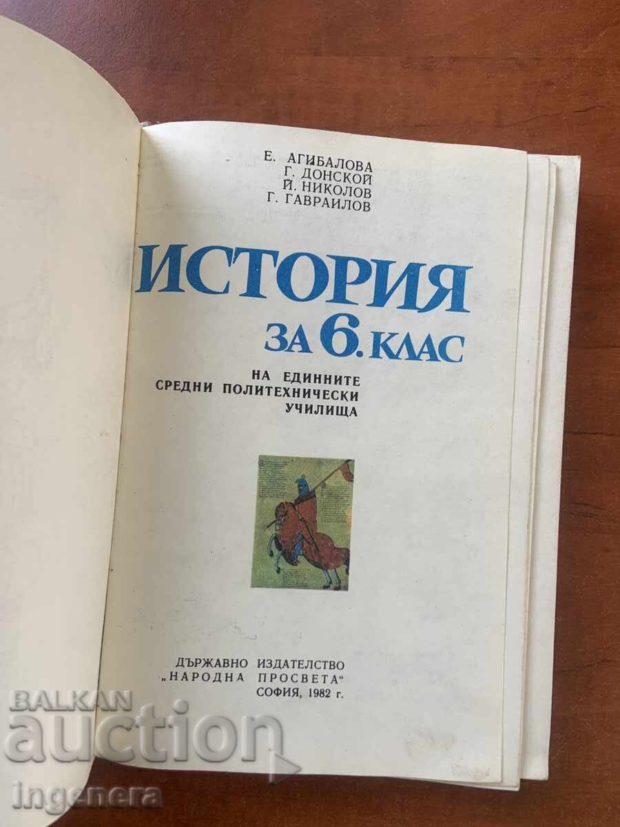 ΕΓΧΕΙΡΙΔΙΟ ΙΣΤΟΡΙΑΣ ΓΙΑ ΤΗΝ 6η ΤΑΞΗ - 1982 ΕΤΟΣ με τιμή 6.00 BGN | € 3.07