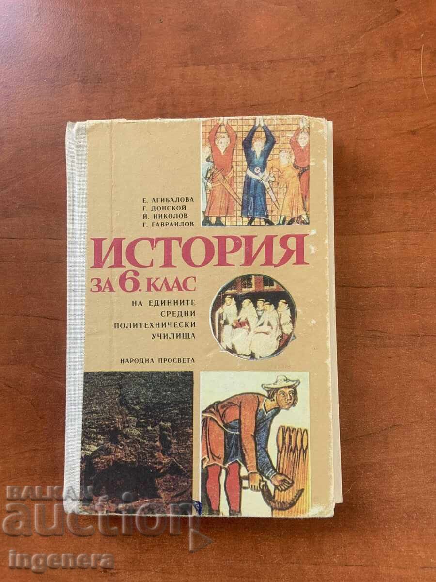 ΕΓΧΕΙΡΙΔΙΟ ΙΣΤΟΡΙΑΣ ΓΙΑ ΤΗΝ 6η ΤΑΞΗ - 1982 ΕΤΟΣ