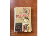ΕΓΧΕΙΡΙΔΙΟ ΙΣΤΟΡΙΑΣ ΓΙΑ ΤΗΝ 6η ΤΑΞΗ - 1982 ΕΤΟΣ
