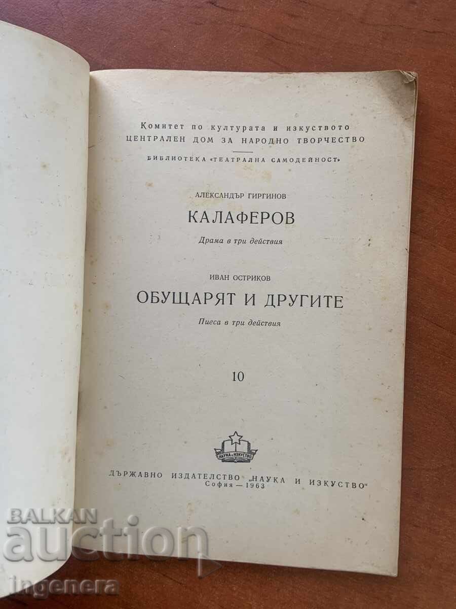 ΑΛ. ΓΙΡΓΚΙΝΟΦ - ΔΡΑΜΑ - Ο ΟΜΟΡΦΟΣ ΚΑΙ ΟΙ ΑΛΛΟΙ, ΚΑΛΟΦΕΡΟΦ - 1963 ΕΤΟΣ με τιμή 9.90 BGN | € 5.06 ΑΛ. ΓΙΡΓΚΙΝΟΦ - ΔΡΑΜΑ - Ο ΟΜΟΡΦΟΣ ΚΑΙ ΟΙ ΑΛΛΟΙ, ΚΑΛΟΦΕΡΟΦ - 1963 ΕΤΟΣ με τιμή 9.90 BGN | € 5.06