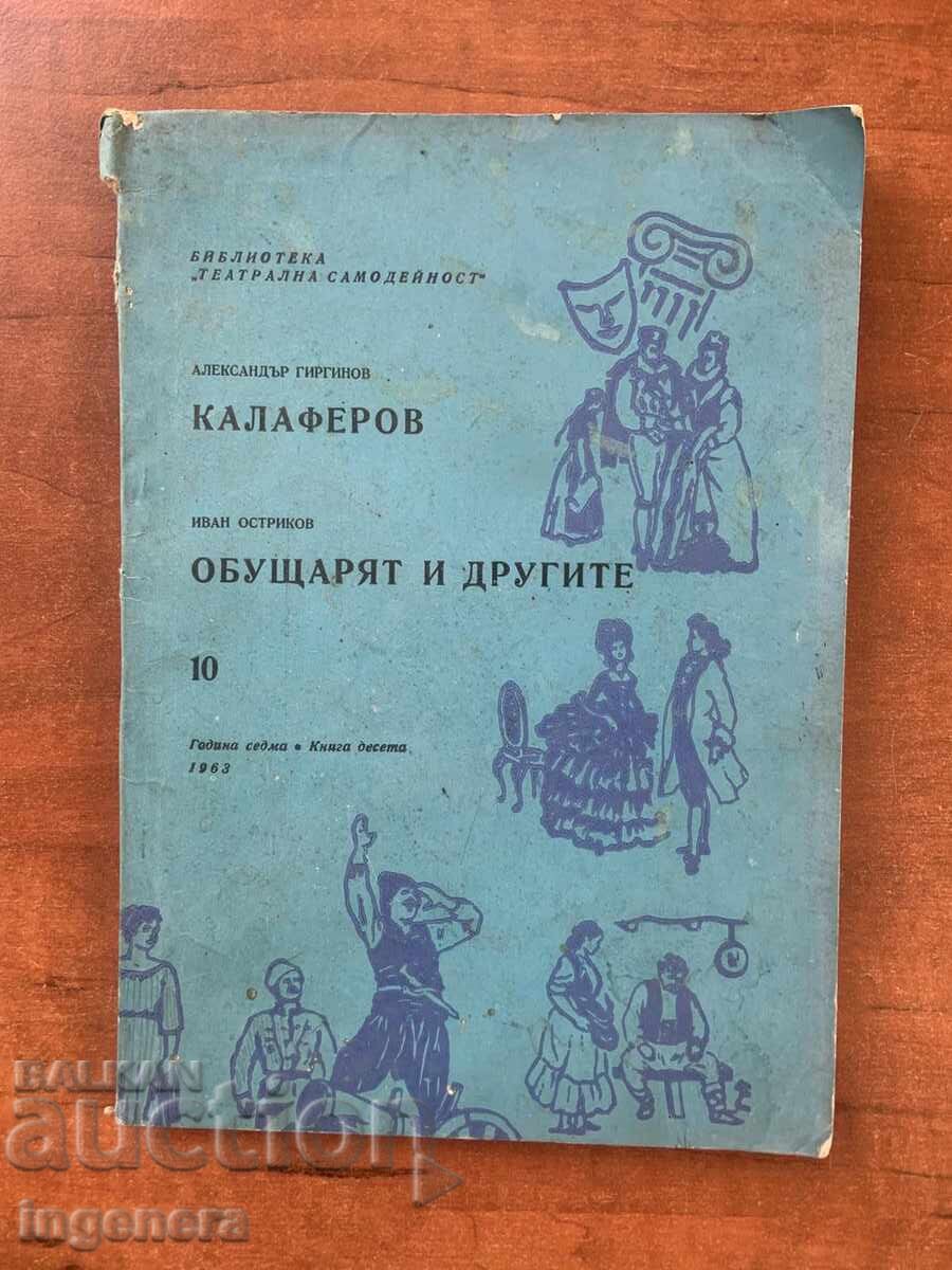 ΑΛ. ΓΙΡΓΚΙΝΟΦ - ΔΡΑΜΑ - Ο ΟΜΟΡΦΟΣ ΚΑΙ ΟΙ ΑΛΛΟΙ, ΚΑΛΟΦΕΡΟΦ - 1963 ΕΤΟΣ ΑΛ. ΓΙΡΓΚΙΝΟΦ - ΔΡΑΜΑ - Ο ΟΜΟΡΦΟΣ ΚΑΙ ΟΙ ΑΛΛΟΙ, ΚΑΛΟΦΕΡΟΦ - 1963 ΕΤΟΣ