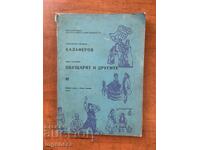 ΑΛ. ΓΙΡΓΚΙΝΟΦ - ΔΡΑΜΑ - Ο ΟΜΟΡΦΟΣ ΚΑΙ ΟΙ ΑΛΛΟΙ, ΚΑΛΟΦΕΡΟΦ - 1963 ΕΤΟΣ