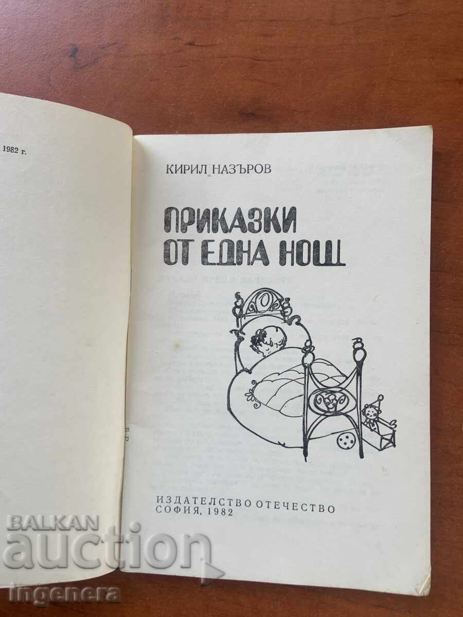 КИРИЛ НАЗЪРОВ-ПРИКАЗКИ ОТ ЕДНА НОЩ-1982 Г. с цена 3.00 лв. | € 1.53
