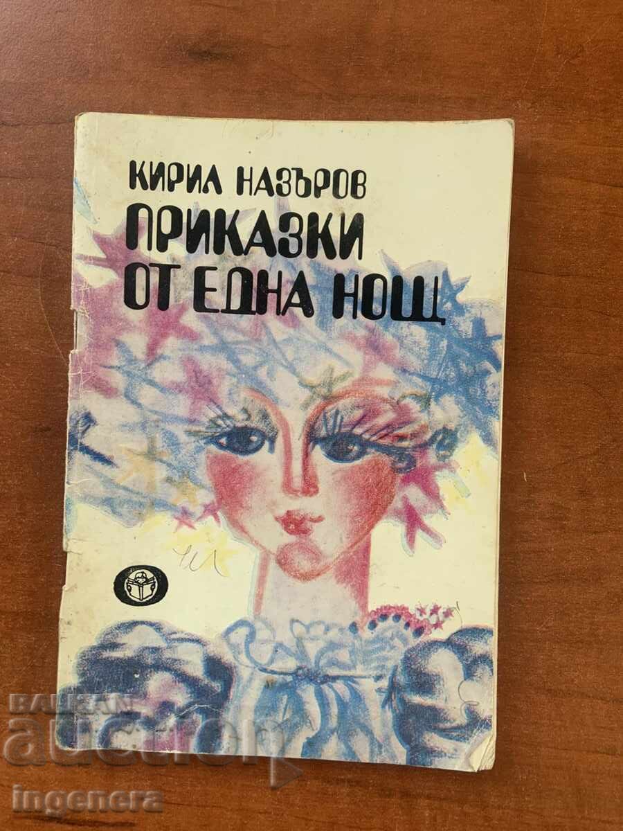 КИРИЛ НАЗЪРОВ-ПРИКАЗКИ ОТ ЕДНА НОЩ-1982 Г.