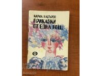 КИРИЛ НАЗЪРОВ-ПРИКАЗКИ ОТ ЕДНА НОЩ-1982 Г.