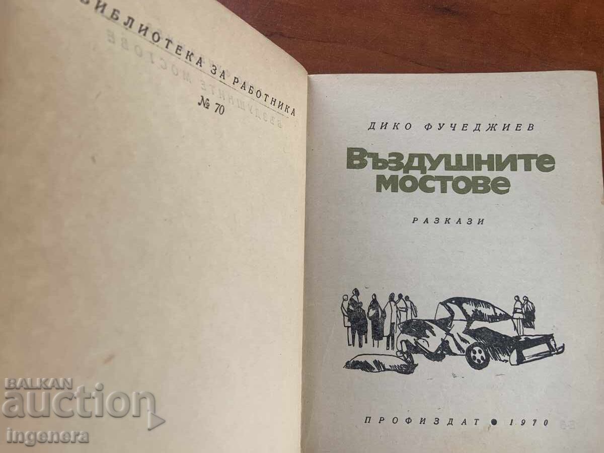 ДИКО ФУЧЕДЖИЕВ-ВЪЗДУШНИТЕ МОСТОВЕ-1970 с цена 3.00 лв. | € 1.53