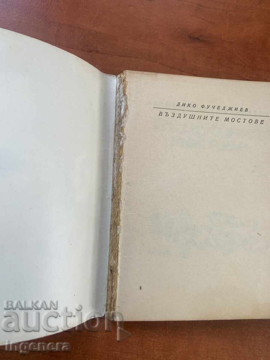 Аукцион ДИКО ФУЧЕДЖИЕВ-ВЪЗДУШНИТЕ МОСТОВЕ-1970