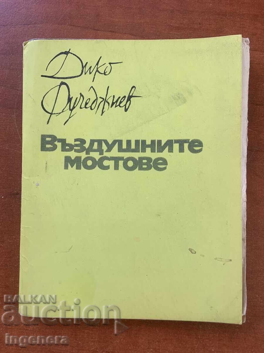 ДИКО ФУЧЕДЖИЕВ-ВЪЗДУШНИТЕ МОСТОВЕ-1970