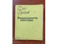 ДИКО ФУЧЕДЖИЕВ-ВЪЗДУШНИТЕ МОСТОВЕ-1970