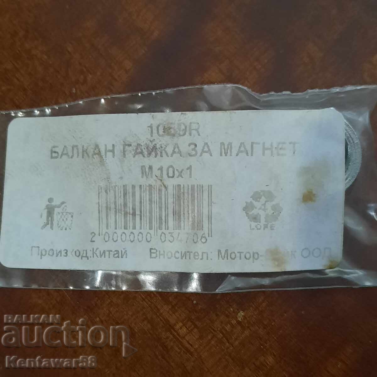 Аукцион Балкан МК-50 нови резервни части.