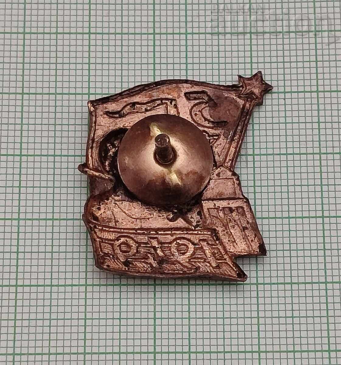 ПЪРВА ПЕТИЛЕТКА 1949 г. ЗНАЧКА ЕМАЙЛ ВИНТ с цена 12.00 лв. | € 6.14