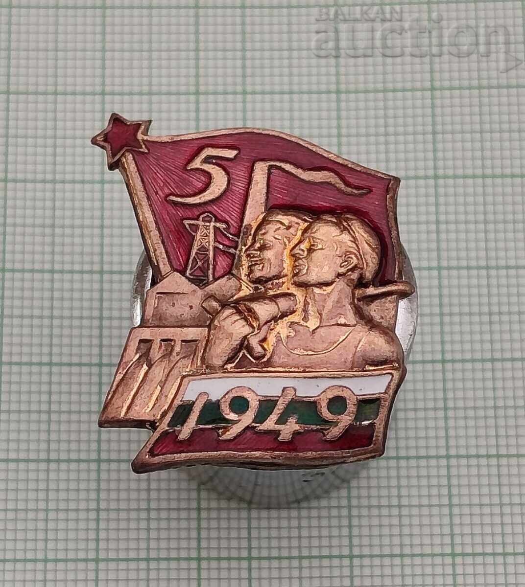 ПЪРВА ПЕТИЛЕТКА 1949 г. ЗНАЧКА ЕМАЙЛ ВИНТ