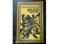 Πέταρ Ισκρένοφ "Αν δεν σε ψάξουν μέχρι αύριο"