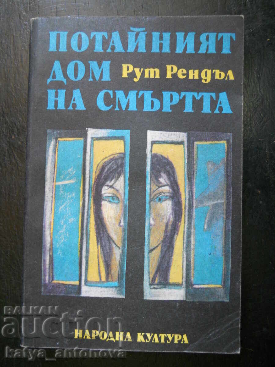 Ruth Rendell "Το μυστικό σπίτι του θανάτου" Ruth Rendell "Το μυστικό σπίτι του θανάτου"